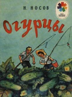 Обложка книги - Огурцы - Николай Николаевич Носов
