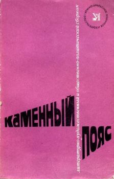 Обложка книги - Каменный пояс, 1982 - Людмила Константиновна Татьяничева