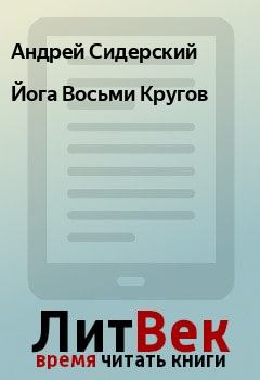 Обложка книги - Йога Восьми Кругов - Андрей Сидерский