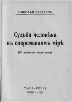 Книга - Судьба человека в современном мире. Николай Александрович Бердяев - читать в Litvek