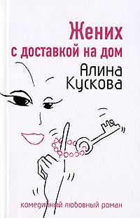 Книга - Жених с доставкой на дом. Алина Кускова - читать в Litvek