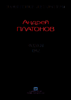 Книга - Рассказы.Том 2. Андрей Платонов - читать в Litvek