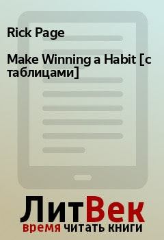 Книга - Make Winning a Habit [с таблицами]. Rick Page - прочитать в Litvek