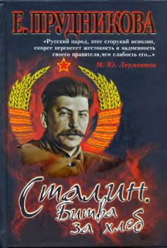 Обложка книги - Сталин. Битва за хлеб - Елена Анатольевна Прудникова