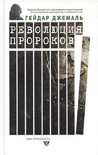 Книга - Революция пророков. Гейдар Джемаль - читать в Litvek