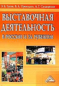 Книга - Выставочная деятельность в России и за рубежом. Э Б Гусев - прочитать в Litvek