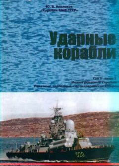Обложка книги - Ударные корабли. Часть 2 Малые ракетные корабли и катера - Юрий Валентинович Апальков