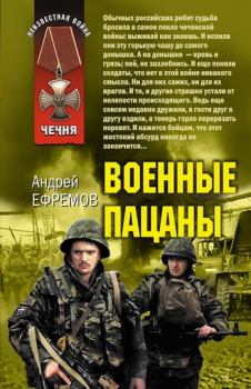 Обложка книги - Военные пацаны (сборник) - Андрей Николаевич Ефремов (Брэм)