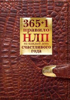 Книга - 365 + 1 правило НЛП на каждый день счастливого года. Диана Балыко - читать в Litvek