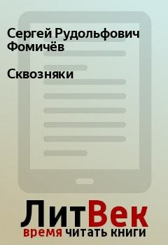 Обложка книги - Сквозняки - Сергей Рудольфович Фомичёв