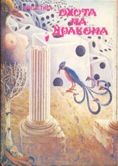 Обложка книги - Охота на дракона - Альжбета Шерберова