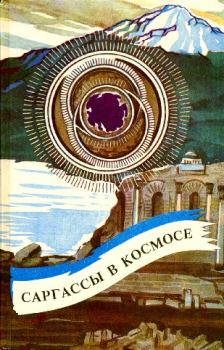 Обложка книги - Саргассы в космосе (сборник) - Робeрт Шекли