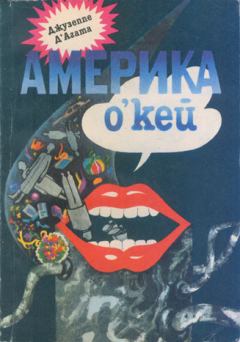 Книга - Америка о’кей. Джузеппе Д’Агата - читать в Litvek