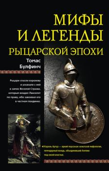 Книга - Мифы и легенды рыцарской эпохи. Томас Булфинч - прочитать в Litvek
