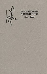 Книга - Дневники 1920-1922. Михаил Михайлович Пришвин - читать в Litvek