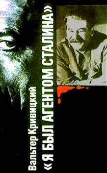 Обложка книги - Я был агентом Сталина - Вальтер Германович Кривицкий