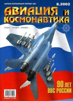 Книга - Авиация и космонавтика 2002 08.  Журнал «Авиация и космонавтика» - прочитать в Litvek