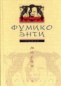 Книга - Маски. Фумико Энти - читать в Litvek