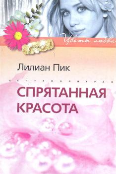 Книга - Спрятанная красота. Лилиан Пик - читать в Litvek