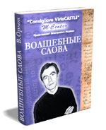 Книга - Волшебные слова. Кн. 1. Виктор Орлов - читать в Litvek