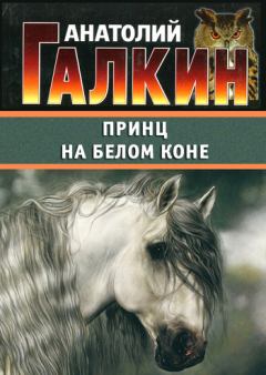 Книга - Принц на белом коне. Анатолий Михайлович Галкин - читать в Litvek