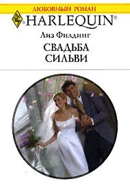 Книга - Свадьба Сильви. Лиз Филдинг - читать в Litvek