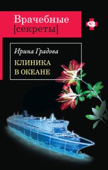 Обложка книги - Клиника в океане - Ирина Градова
