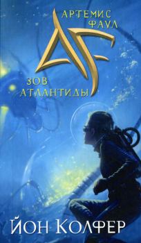 Обложка книги - Зов Атлантиды - Йон Колфер