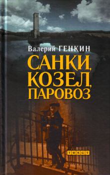Книга - Санки, козел, паровоз. Валерий Исаакович Генкин - читать в Litvek