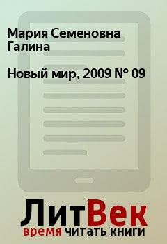 Обложка книги - Новый мир, 2009 № 09 - Владимир Евгеньевич Захаров