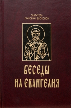 Книга - Творения. Григорий Двоеслов - читать в Litvek