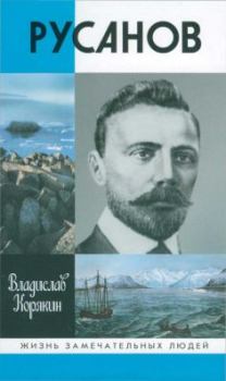 Обложка книги - Русанов - Владислав Сергеевич Корякин