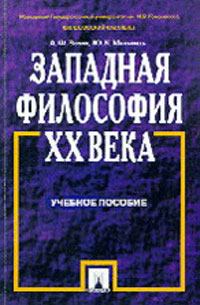 Обложка книги - Западная философия XX века - Анатолий Федорович Зотов