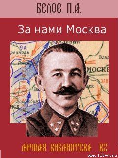 Обложка книги - За нами Москва - Павел Алексеевич Белов