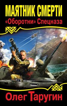 Обложка книги - Маятник Смерти-«Оборотни» спецназа - Олег Витальевич Таругин