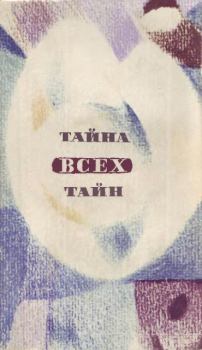 Обложка книги - Тайна всех тайн - Сергей Александрович Снегов