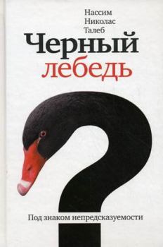 Книга - Чёрный лебедь. Под знаком непредсказуемости. Нассим Николас Талеб - читать в ЛитВек