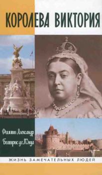 Обложка книги - Королева Виктория - Беатрис де л’Онуа