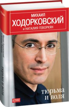 Книга - Тюрьма и воля. Михаил Борисович Ходорковский - читать в Litvek