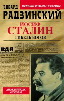 Обложка книги - Иосиф Сталин. Гибель богов - Эдвард Станиславович Радзинский