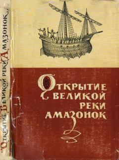 Обложка книги - Открытие великой реки Амазанок - Яков Михайлович Свет