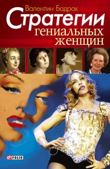 Обложка книги - Стратегии гениальных женщин - Валентин Владимирович Бадрак