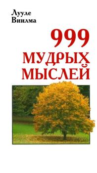 Книга - 999 мудрых мыслей. Лууле Виилма - прочитать в Litvek