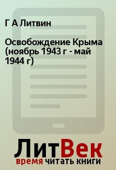 Обложка книги - Освобождение Крыма (ноябрь 1943 г - май 1944 г) - Е И Смирнов