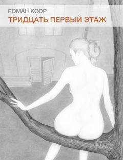 Обложка книги - Тридцать первый этаж - Роман Коор