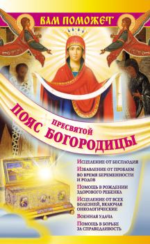 Обложка книги - Вам поможет Пояс Пресвятой Богородицы - Надежда Зарина