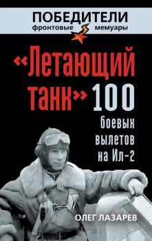 Книга - «Летающий танк». 100 боевых вылетов на Ил-2. Олег Васильевич Лазарев - читать в Litvek