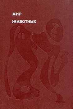 Обложка книги - Мир животных Том 2 - Игорь Иванович Акимушкин