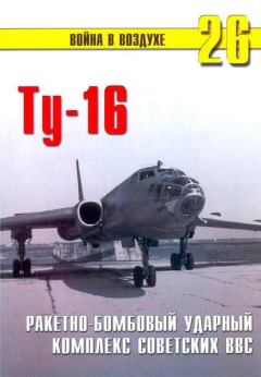 Обложка книги - Ту-16 Ракетно бомбовый ударный комплекс Советских ВВС - П Н Сергеев