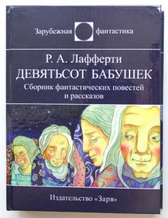Обложка книги - Девятьсот бабушек - Рафаэль Алоизиус Лафферти